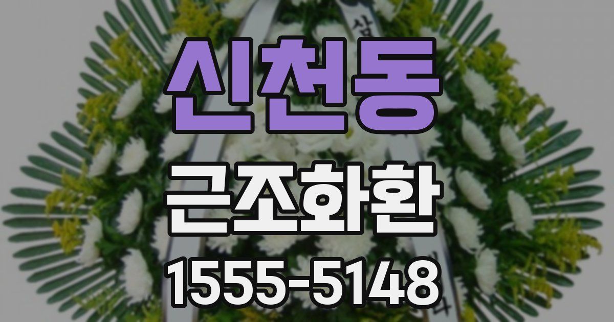 신천동 근조화환