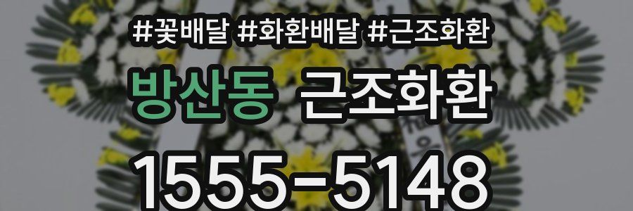 방산동 근조화환