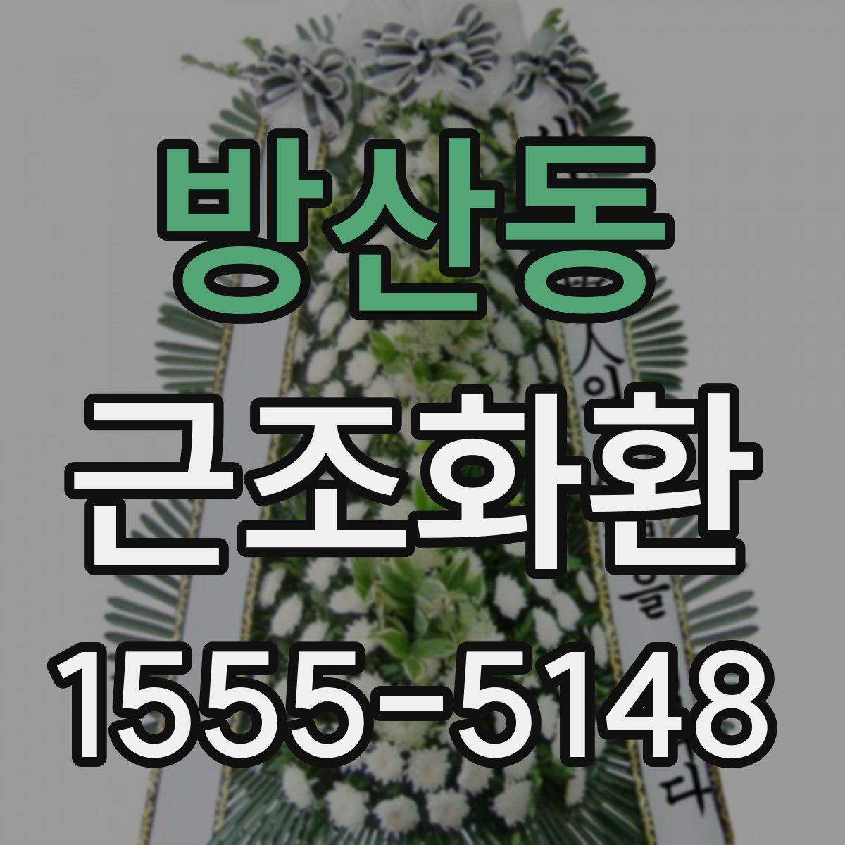 방산동 근조화환