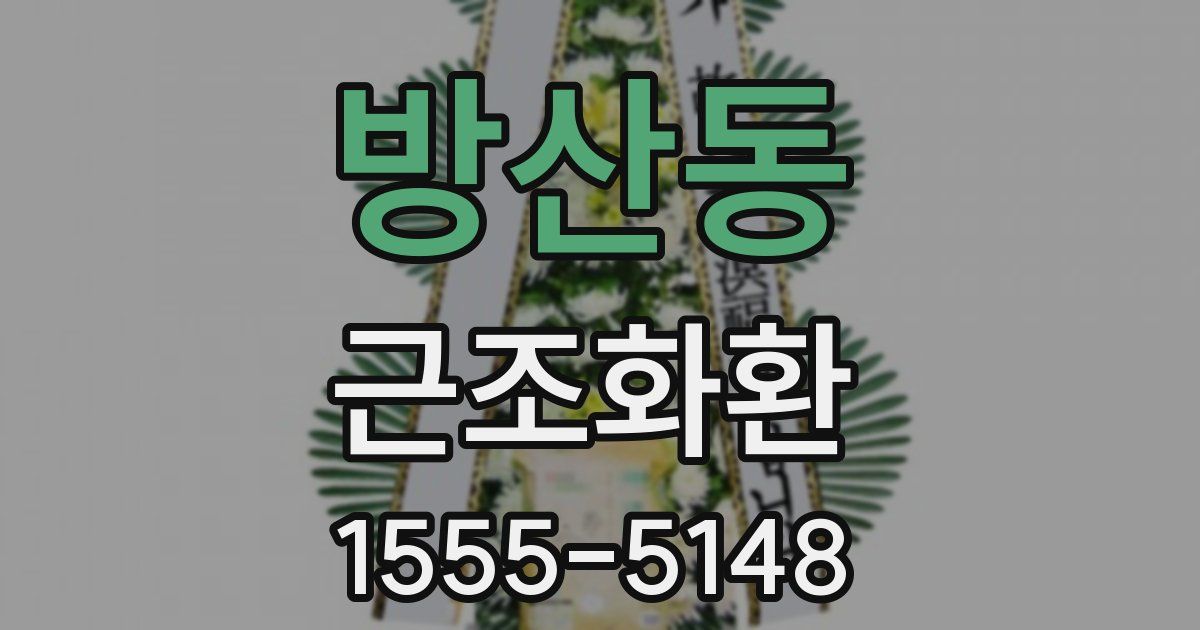 방산동 근조화환