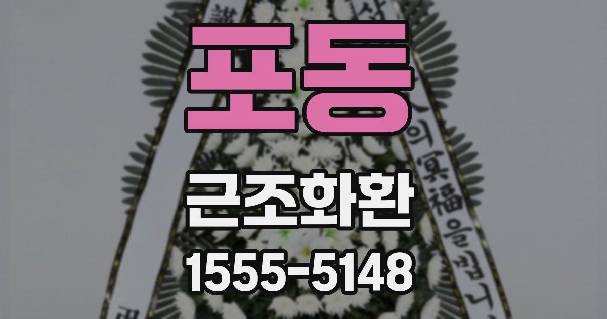 포동 근조화환