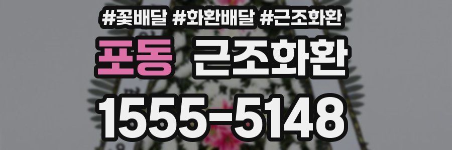 포동 근조화환