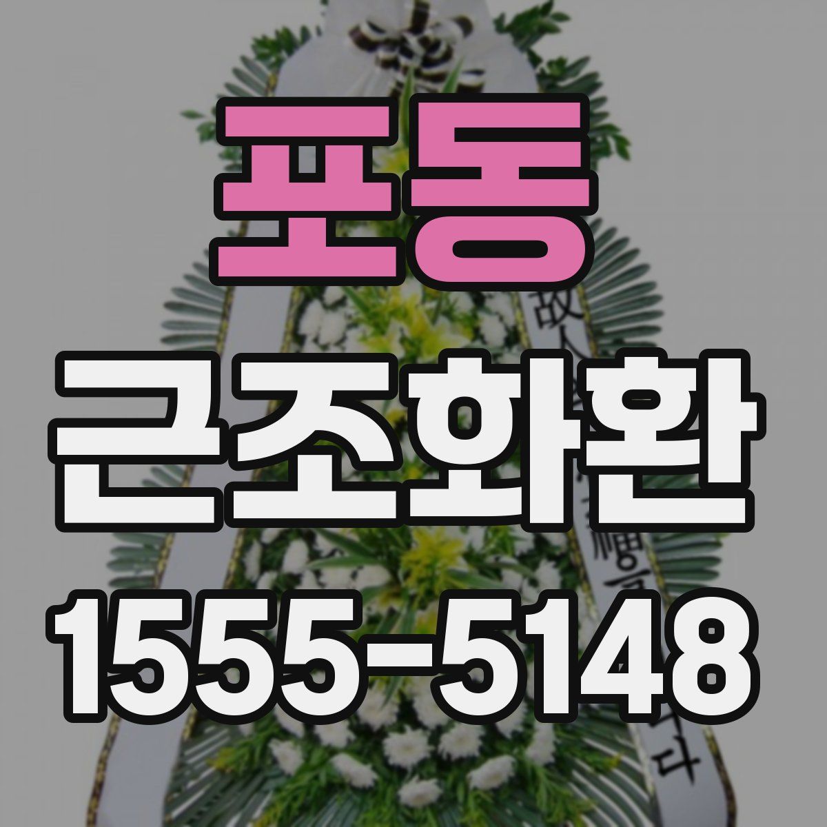 포동 근조화환