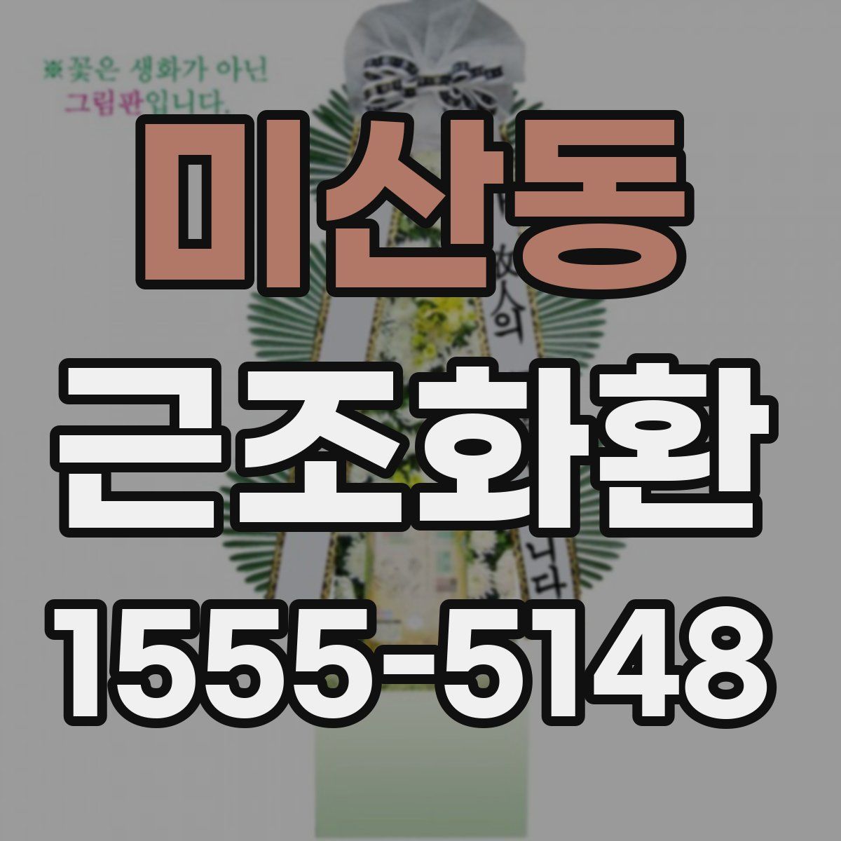 미산동 근조화환