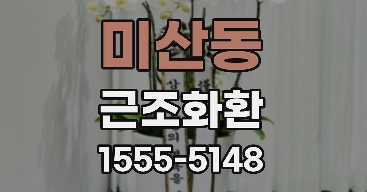 미산동 근조화환