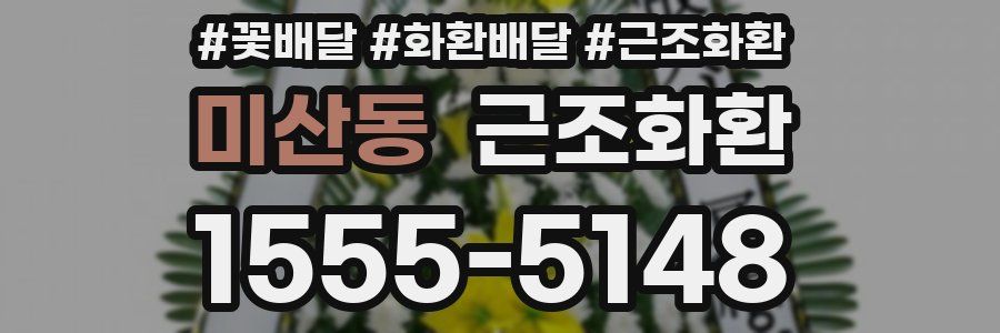 미산동 근조화환