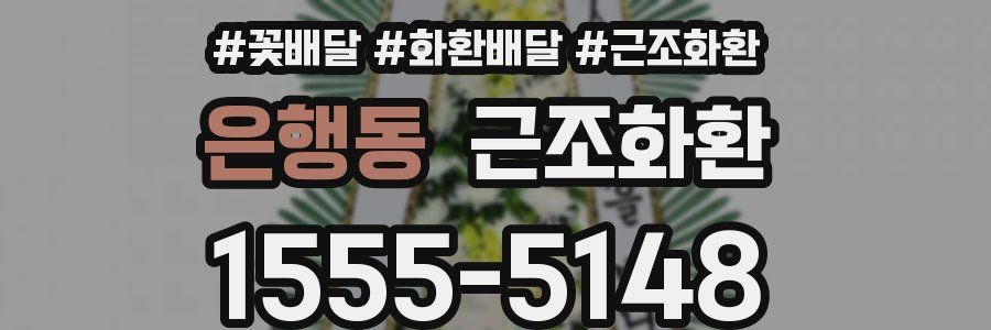 은행동 근조화환