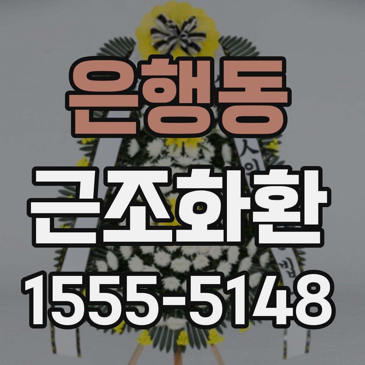 은행동 근조화환