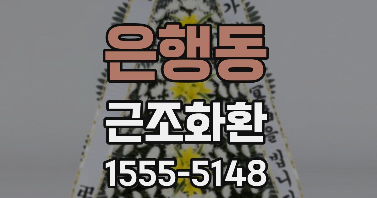 은행동 근조화환