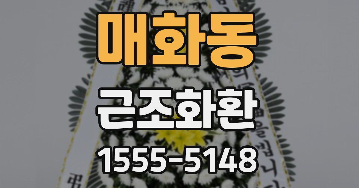 매화동 근조화환