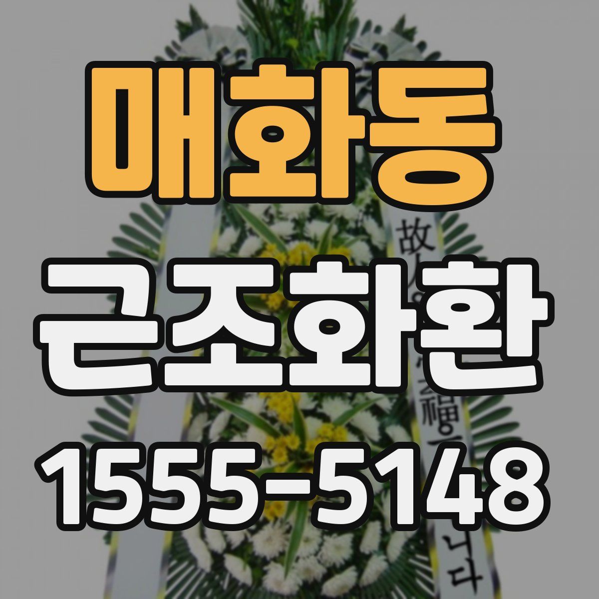 매화동 근조화환