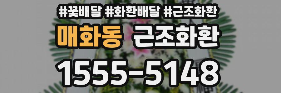 매화동 근조화환