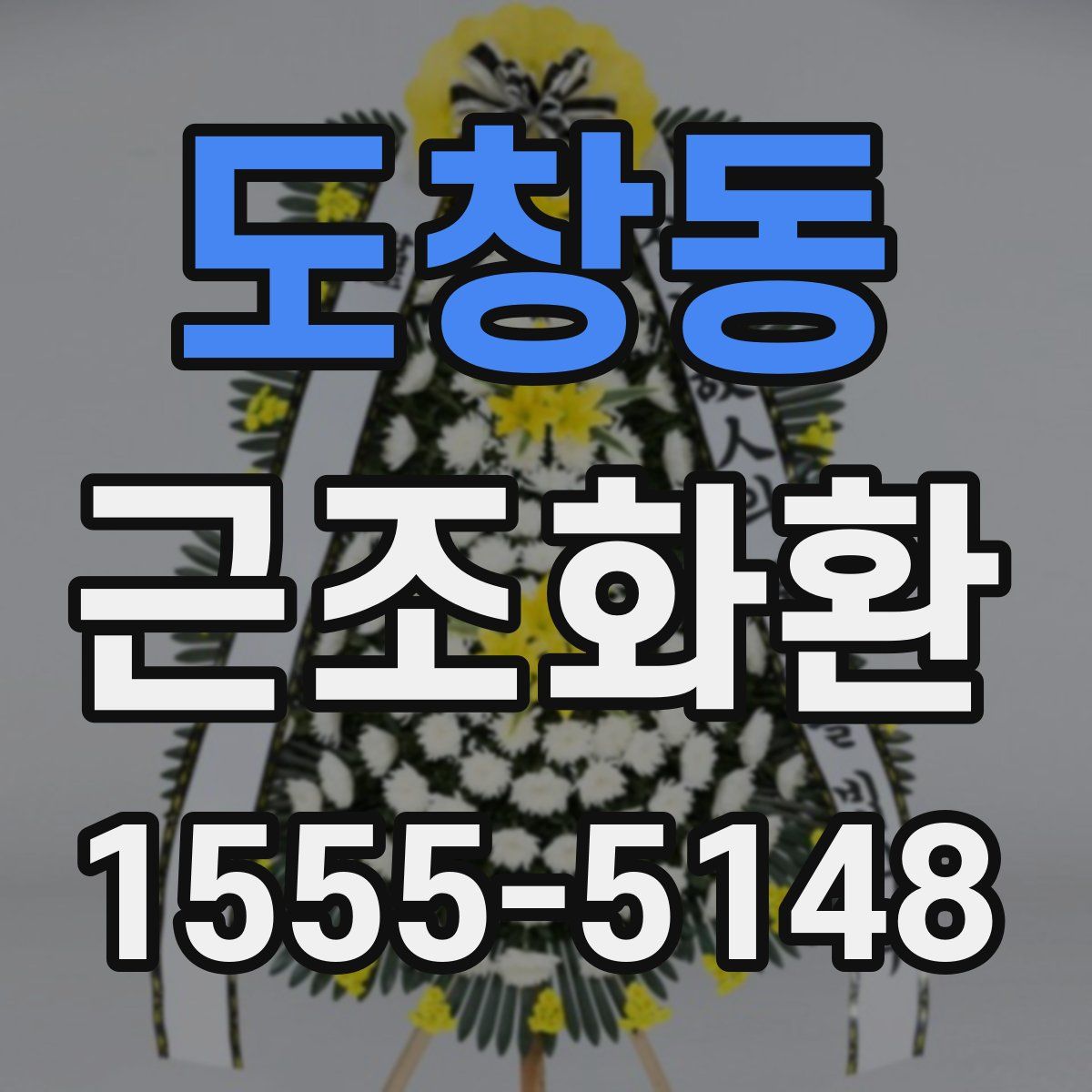 도창동 근조화환