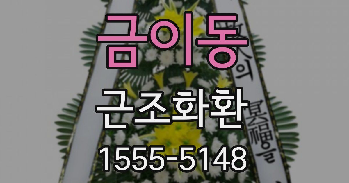 금이동 근조화환
