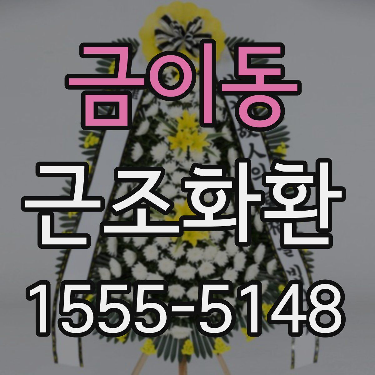 금이동 근조화환