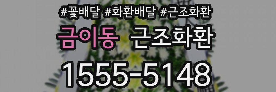 금이동 근조화환