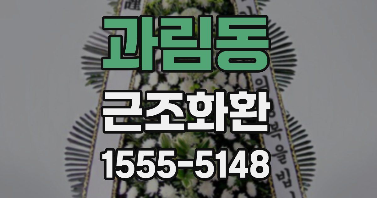 과림동 근조화환
