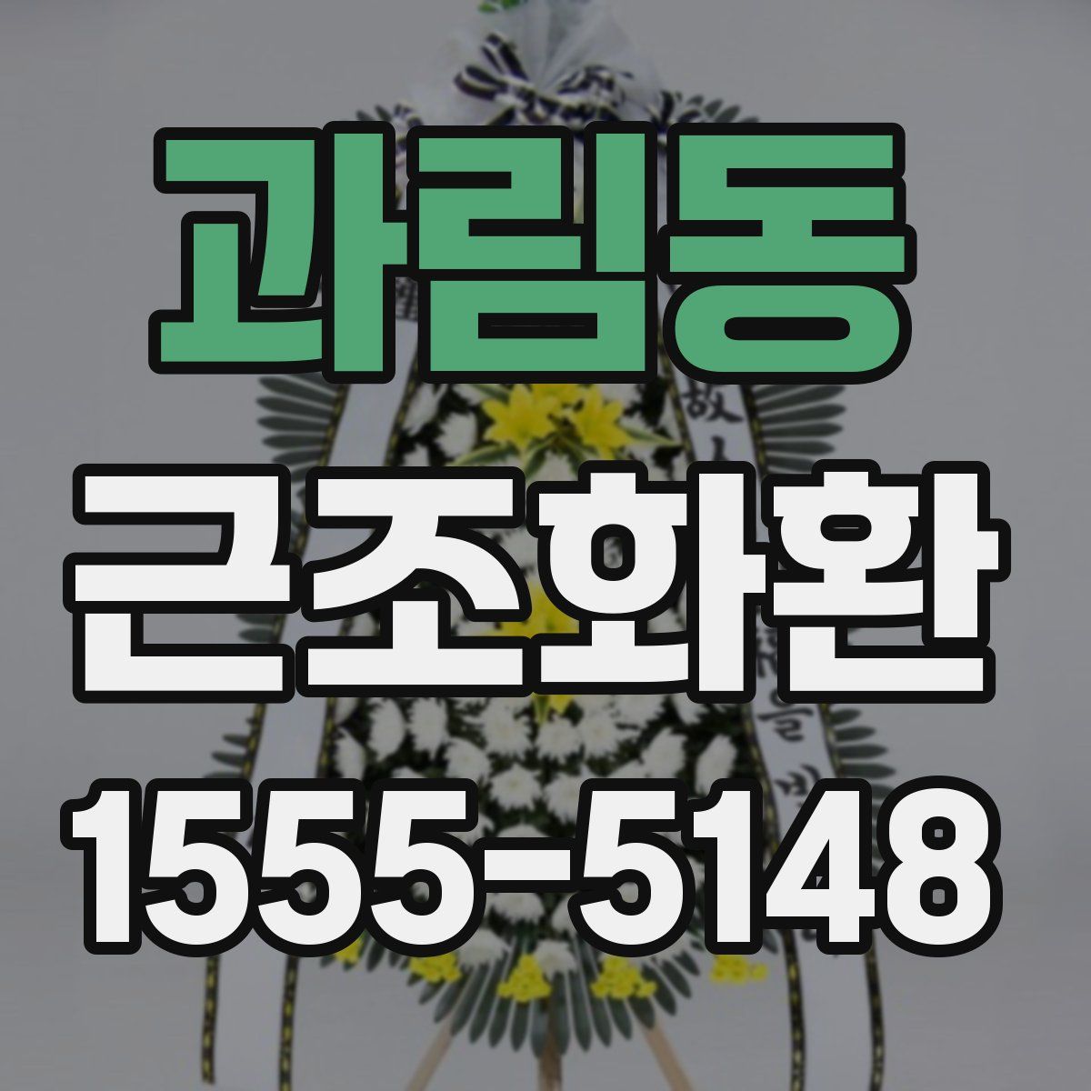 과림동 근조화환