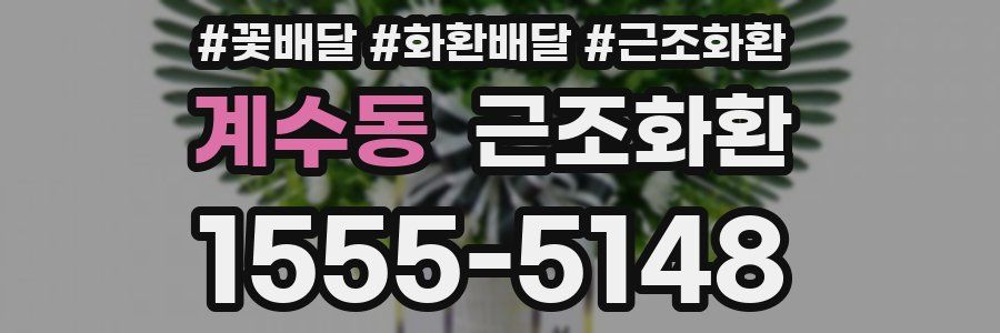 계수동 근조화환