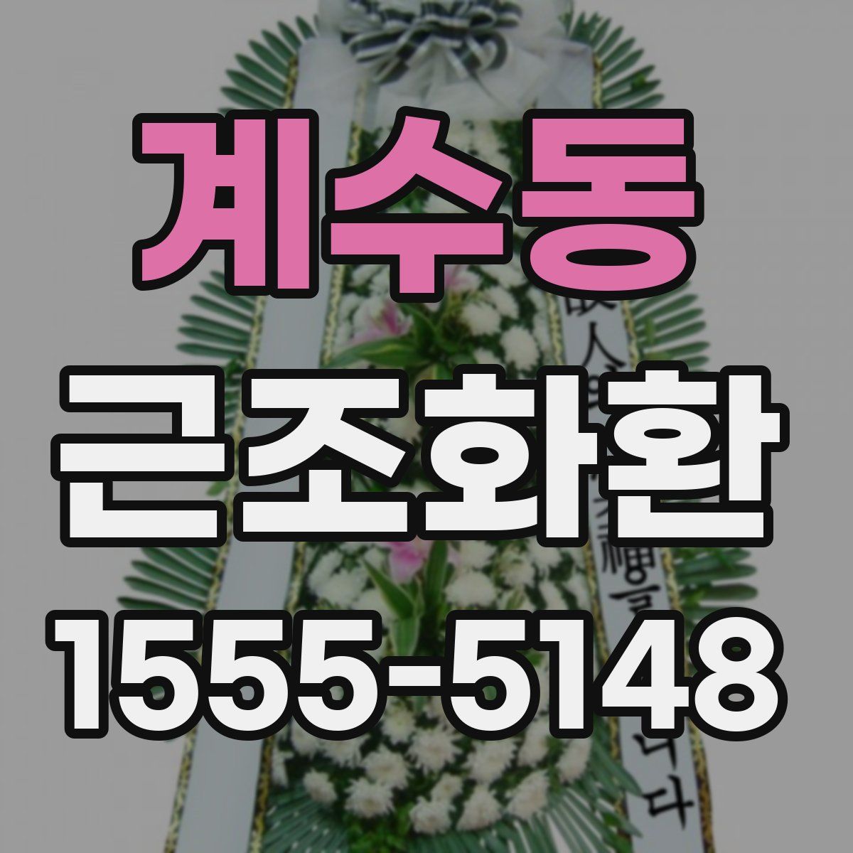 계수동 근조화환