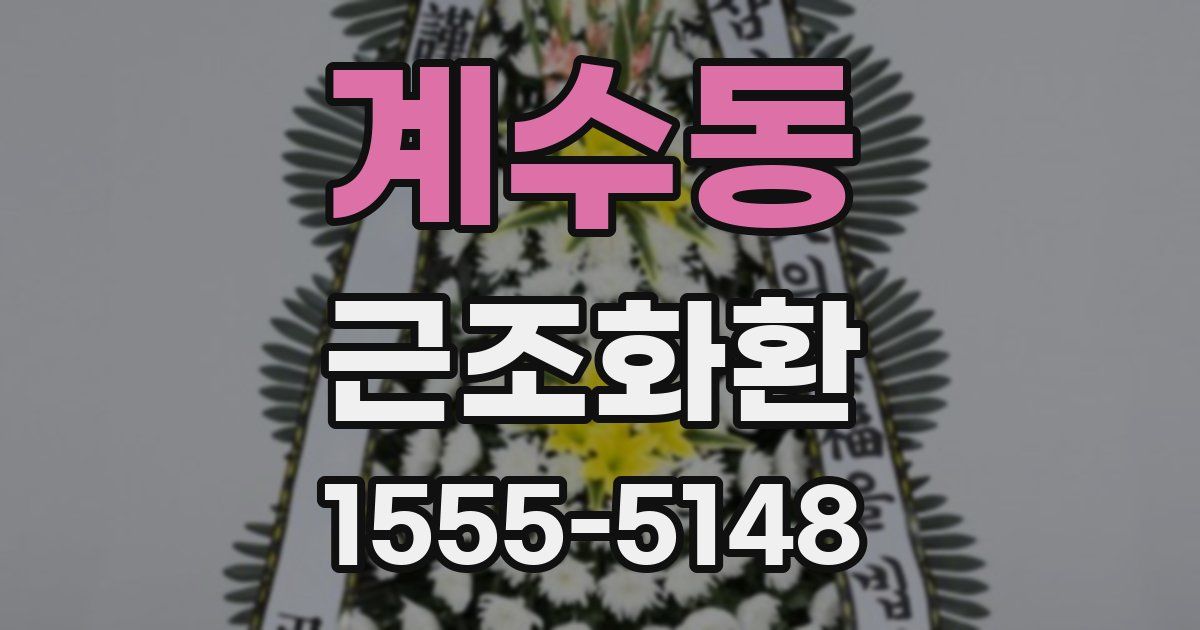 계수동 근조화환