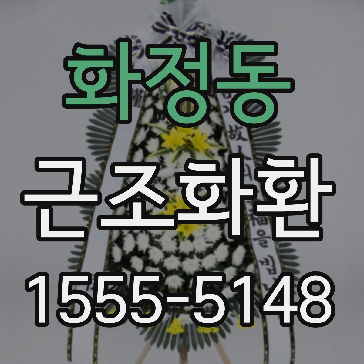 화정동 근조화환