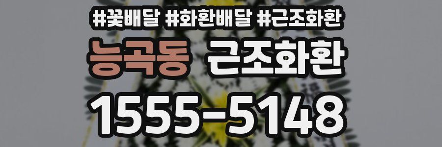 능곡동 근조화환