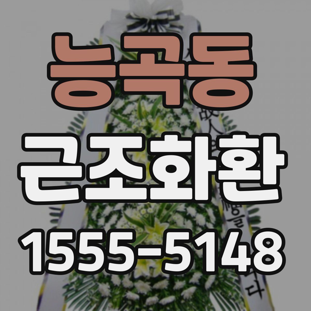능곡동 근조화환