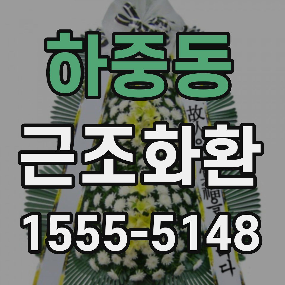하중동 근조화환