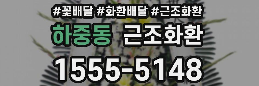 하중동 근조화환