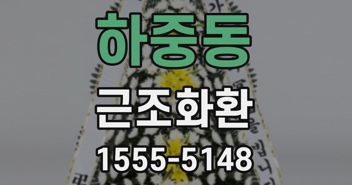하중동 근조화환