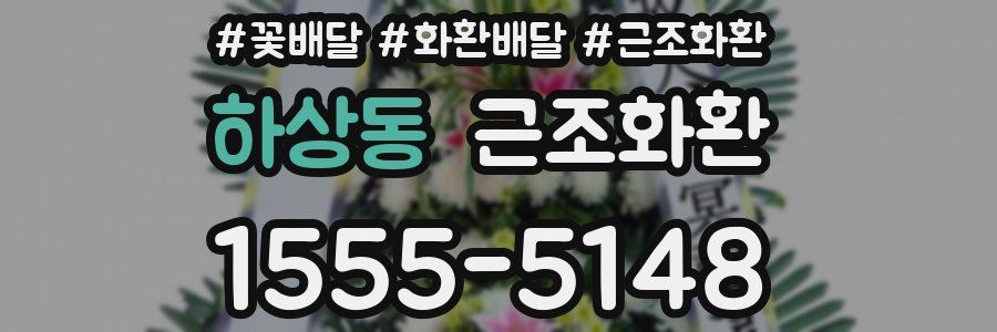 하상동 근조화환