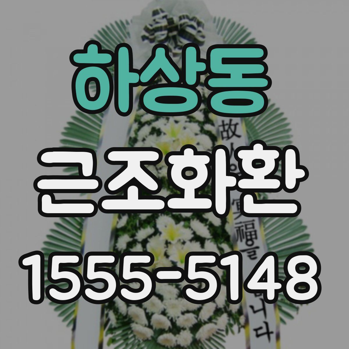 하상동 근조화환