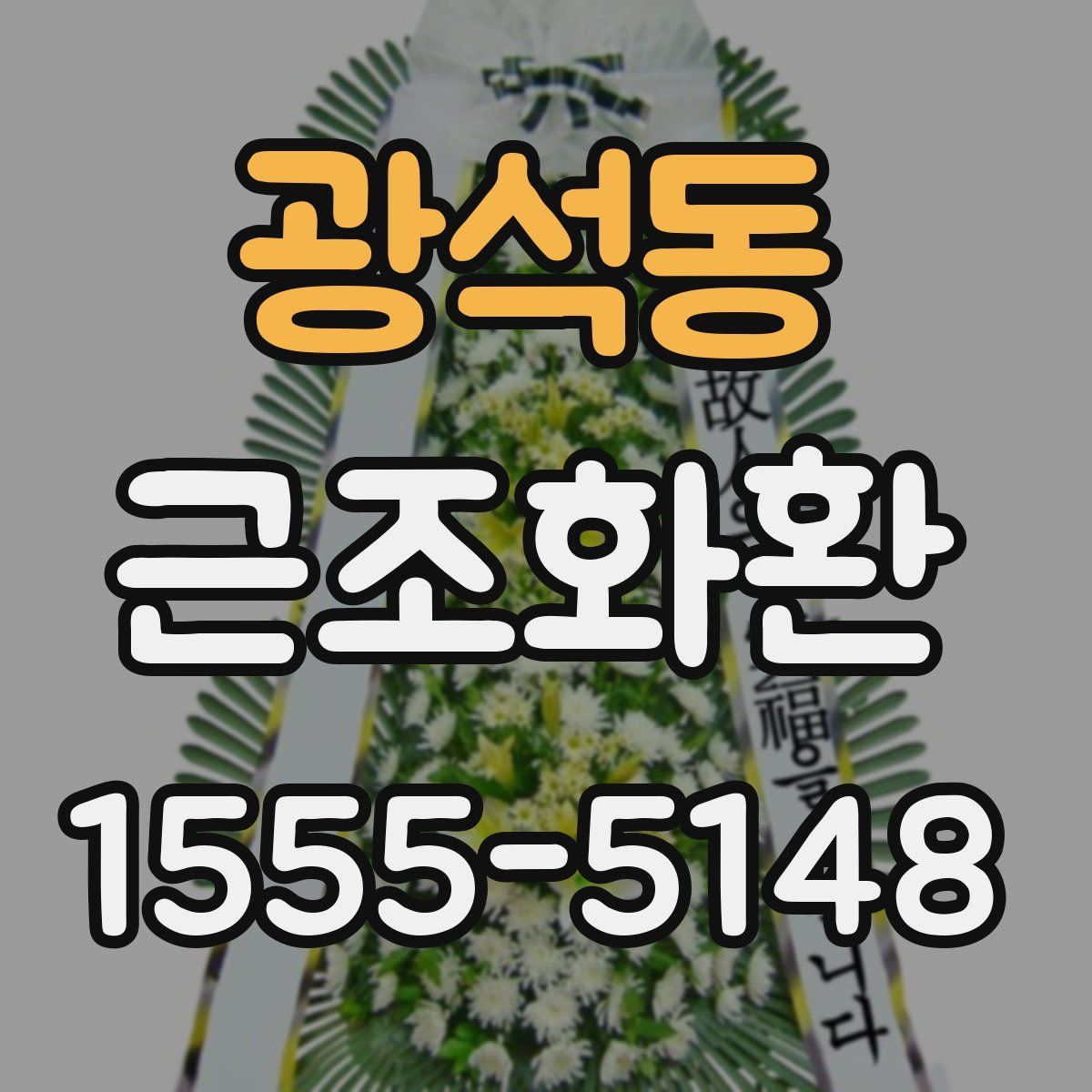 광석동 근조화환