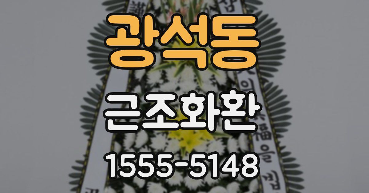 광석동 근조화환