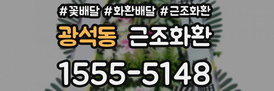 광석동 근조화환