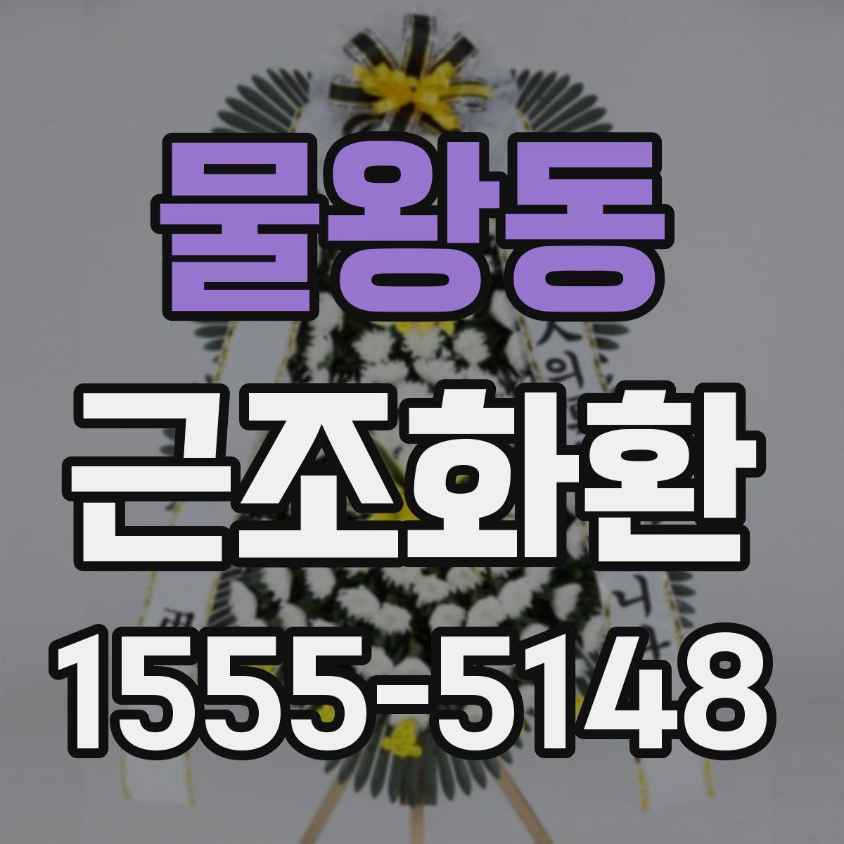 물왕동 근조화환