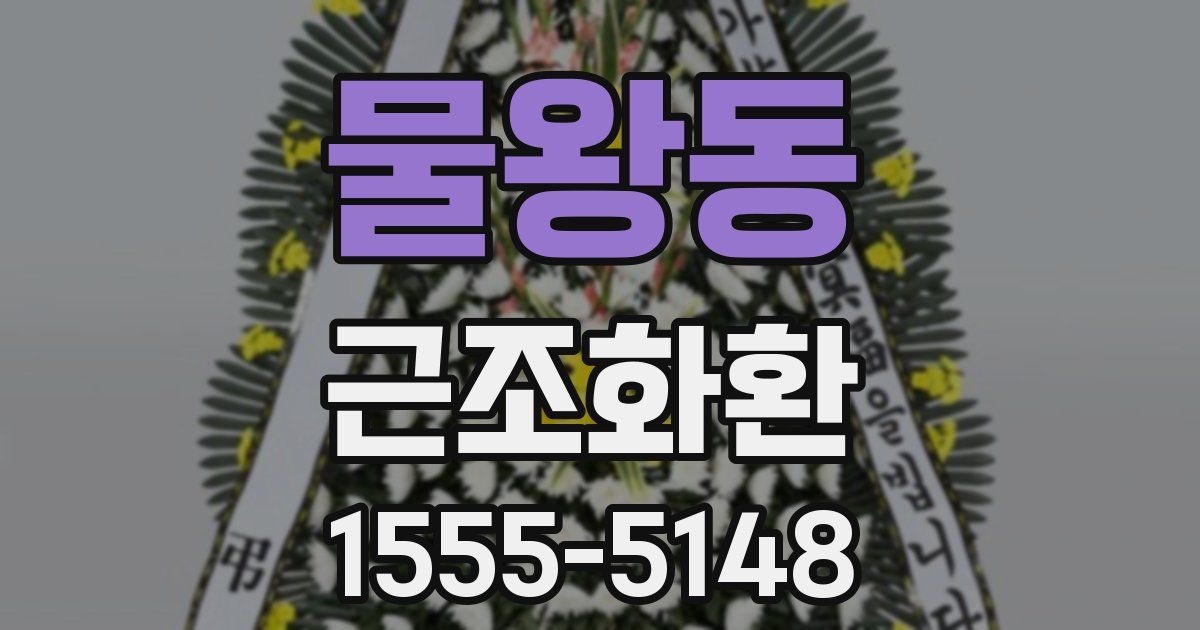 물왕동 근조화환