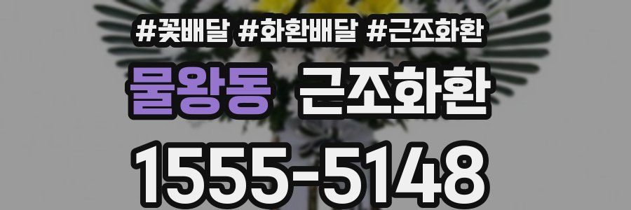 물왕동 근조화환