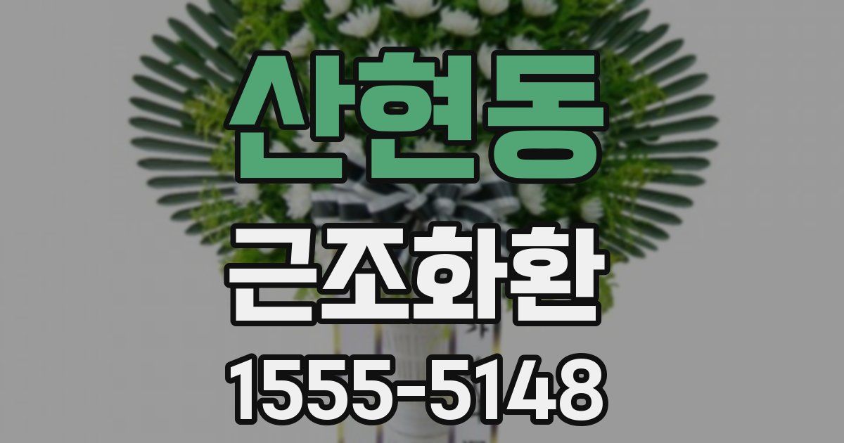 산현동 근조화환