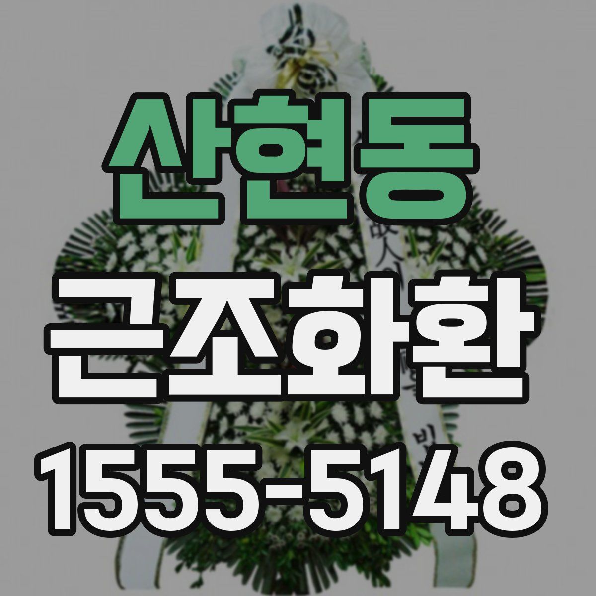 산현동 근조화환