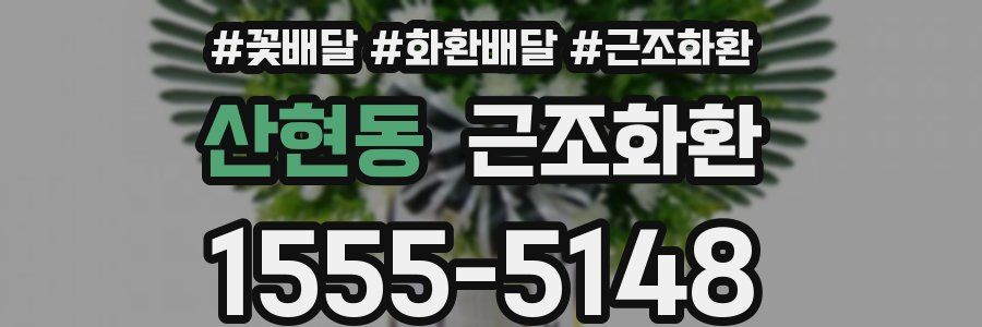 산현동 근조화환