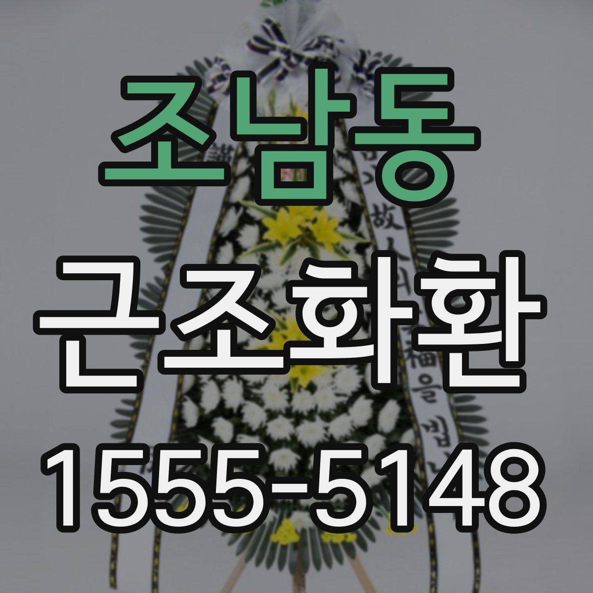 조남동 근조화환