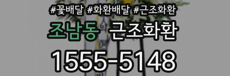 조남동 근조화환