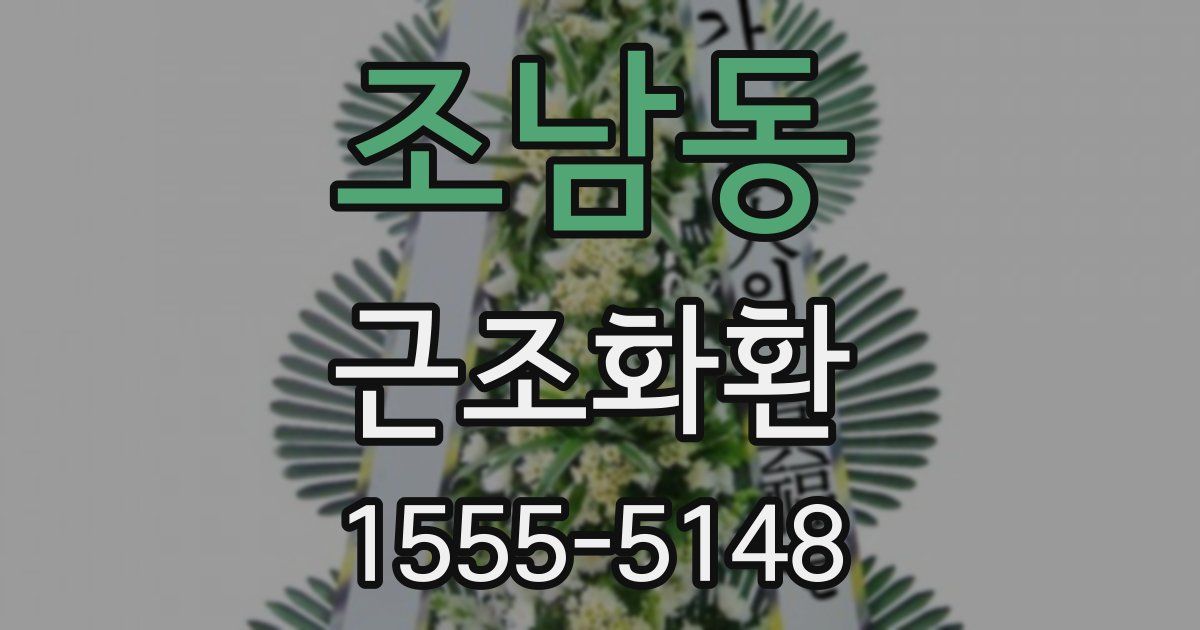 조남동 근조화환