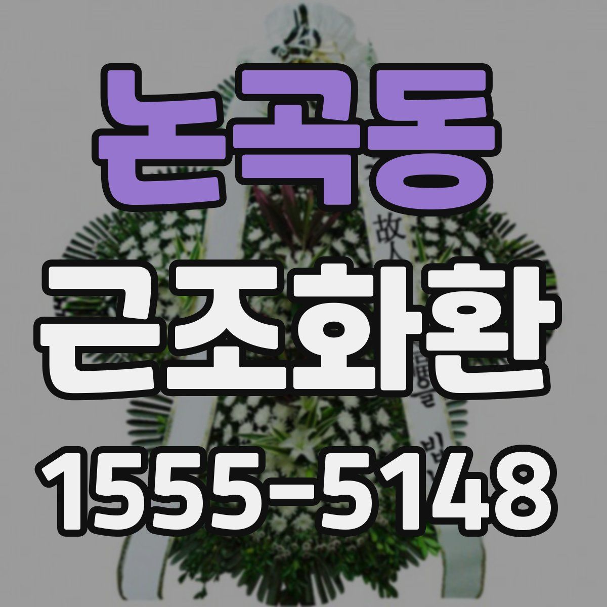 논곡동 근조화환