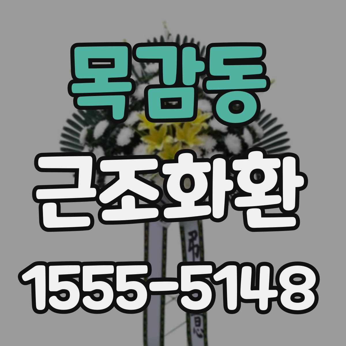 목감동 근조화환