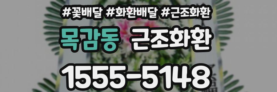 목감동 근조화환