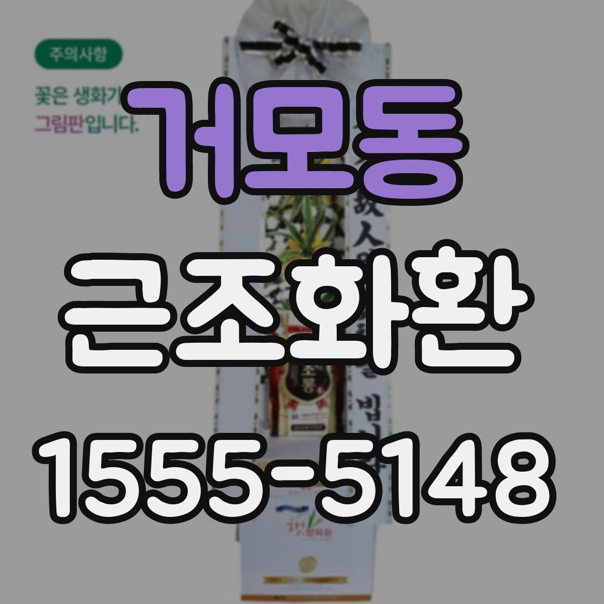 거모동 근조화환
