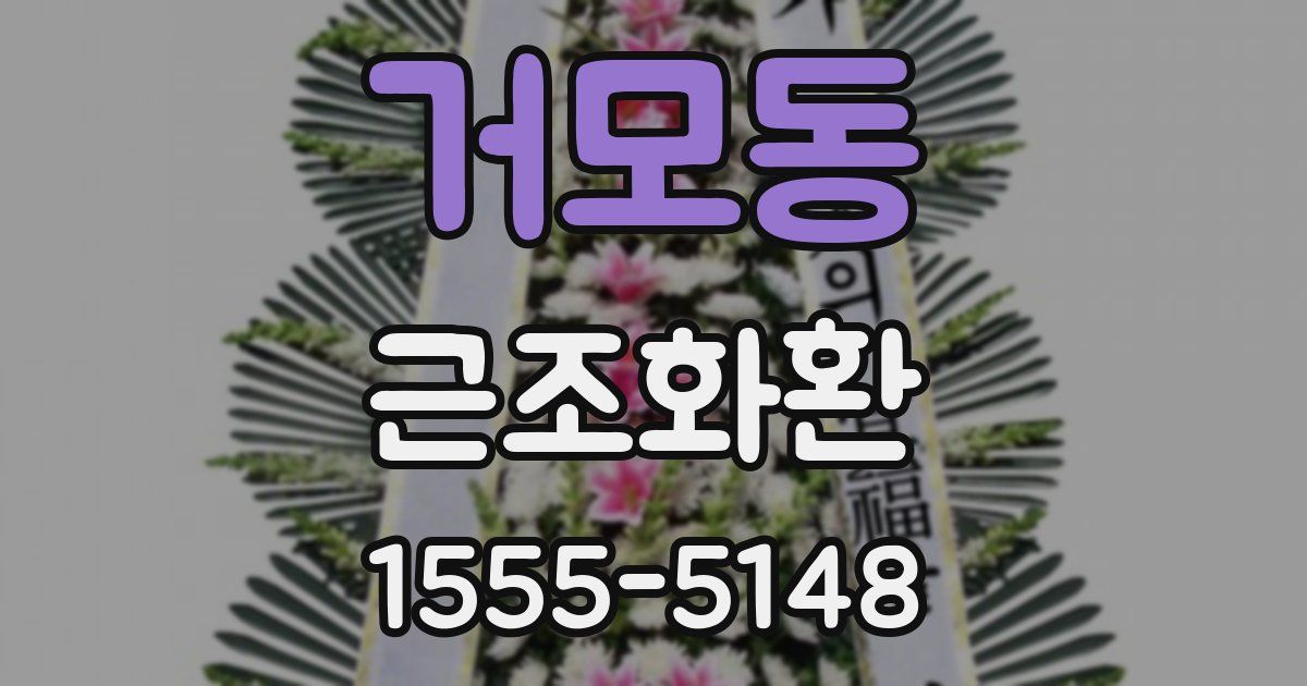 거모동 근조화환